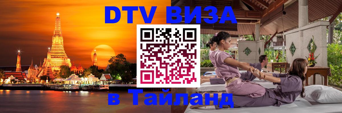 VISA в Тайланд для удалёнщиков Санто-Доминго 