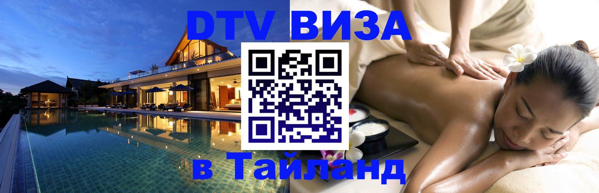 DTV Visa Thailand — прайс и условия, виза без дополнительных документов - 21.11.2025 