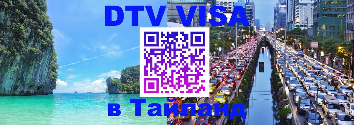 Цены на DTV визу в Таиланд — пакеты услуг, достаточно даже паспорта - Санто-Доминго 